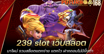 239 slot เว็บสล็อตมาใหม่ รวมสล็อตแตกง่าย แตกไว ฝากถอนไม่มีขั้นต่ำ