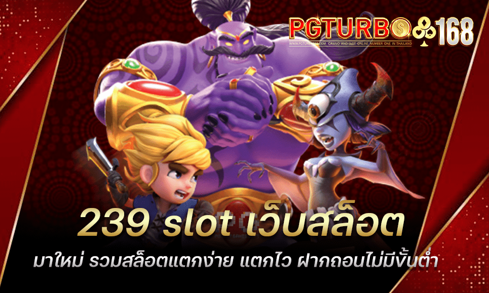 239 slot เว็บสล็อตมาใหม่ รวมสล็อตแตกง่าย แตกไว ฝากถอนไม่มีขั้นต่ำ