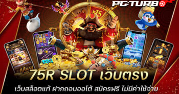 75R SLOT เว็บตรง เว็บสล็อตแท้ ฝากถอนออโต้ สมัครฟรี ไม่มีค่าใช้จ่าย