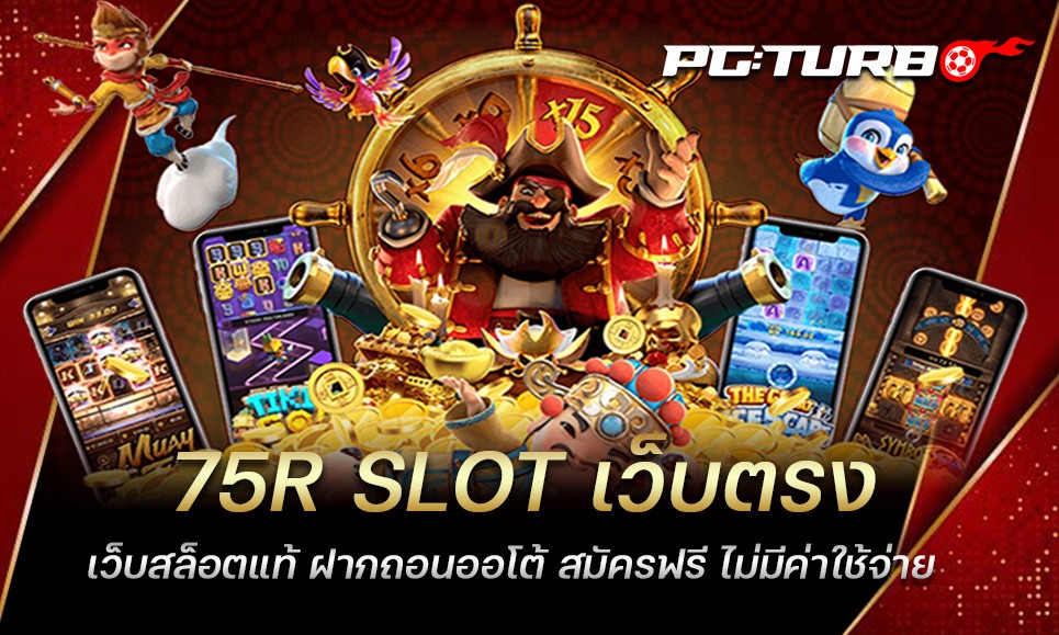 75R SLOT เว็บตรง เว็บสล็อตแท้ ฝากถอนออโต้ สมัครฟรี ไม่มีค่าใช้จ่าย