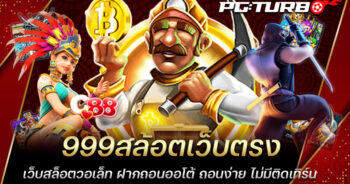 999สล้อตเว็บตรง เว็บสล็อตวอเล็ท ฝากถอนออโต้ ถอนง่าย ไม่มีติดเทิร์น