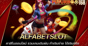 ALFABETSLOT คาสิโนออนไลน์ รวมเกมเดิมพัน ทำเงินง่าย ได้เงินจริง