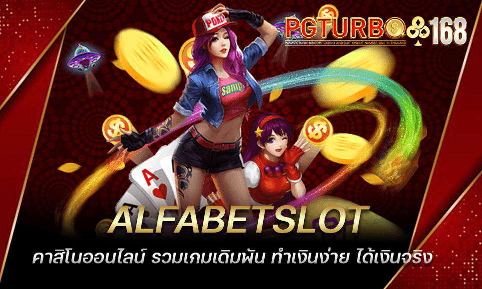 ALFABETSLOT คาสิโนออนไลน์ รวมเกมเดิมพัน ทำเงินง่าย ได้เงินจริง