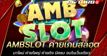 AMBSLOT ค่ายเกมสล็อตมาใหม่ ค่ายใหญ่ ค่ายดัง มีครบ จบในเว็บเดียว