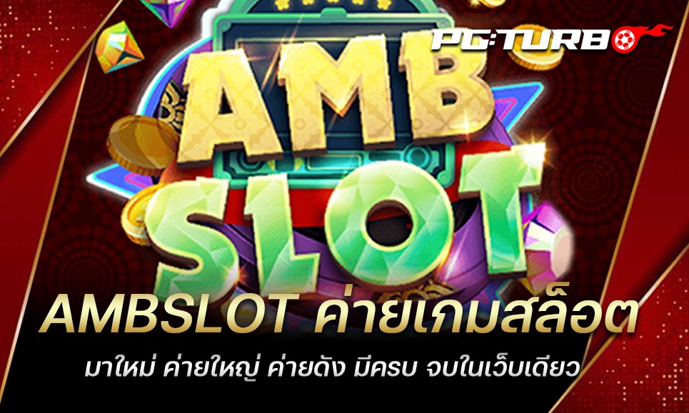 AMBSLOT ค่ายเกมสล็อตมาใหม่ ค่ายใหญ่ ค่ายดัง มีครบ จบในเว็บเดียว