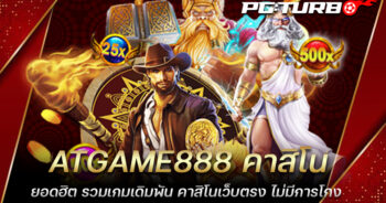 ATGAME888 คาสิโนยอดฮิต รวมเกมเดิมพัน คาสิโนเว็บตรง ไม่มีการโกง