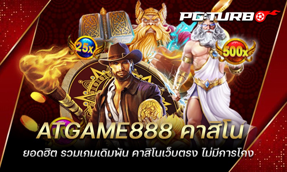 ATGAME888 คาสิโนยอดฮิต รวมเกมเดิมพัน คาสิโนเว็บตรง ไม่มีการโกง