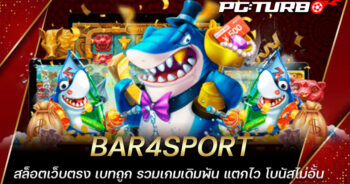 BAR4SPORT สล็อตเว็บตรง เบทถูก รวมเกมเดิมพัน แตกไว โบนัสไม่อั้น