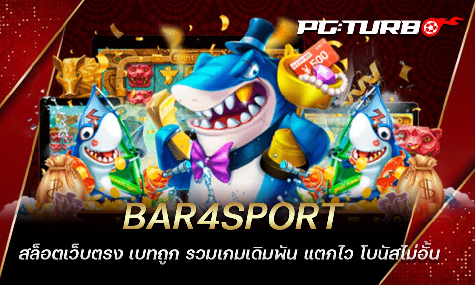 BAR4SPORT สล็อตเว็บตรง เบทถูก รวมเกมเดิมพัน แตกไว โบนัสไม่อั้น