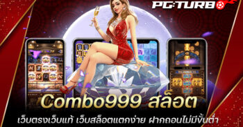 Combo999 สล็อต เว็บตรงเว็บแท้ เว็บสล็อตแตกง่าย ฝากถอนไม่มีขั้นต่ำ