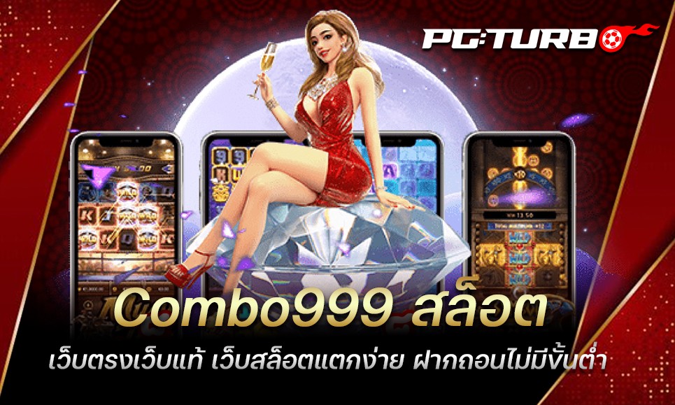 Combo999 สล็อต เว็บตรงเว็บแท้ เว็บสล็อตแตกง่าย ฝากถอนไม่มีขั้นต่ำ