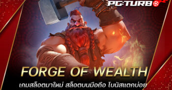 FORGE OF WEALTH เกมสล็อตมาใหม่ สล็อตบนมือถือ โบนัสแตกบ่อย