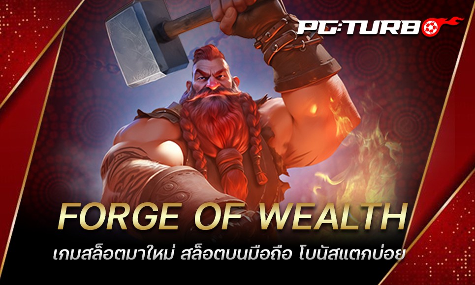 FORGE OF WEALTH เกมสล็อตมาใหม่ สล็อตบนมือถือ โบนัสแตกบ่อย