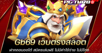 Gb69 เว็บตรงสล็อต ฝากถอนออโต้ สมัครเล่นฟรี ไม่มีค่าใช้จ่าย ไม่มีโกง