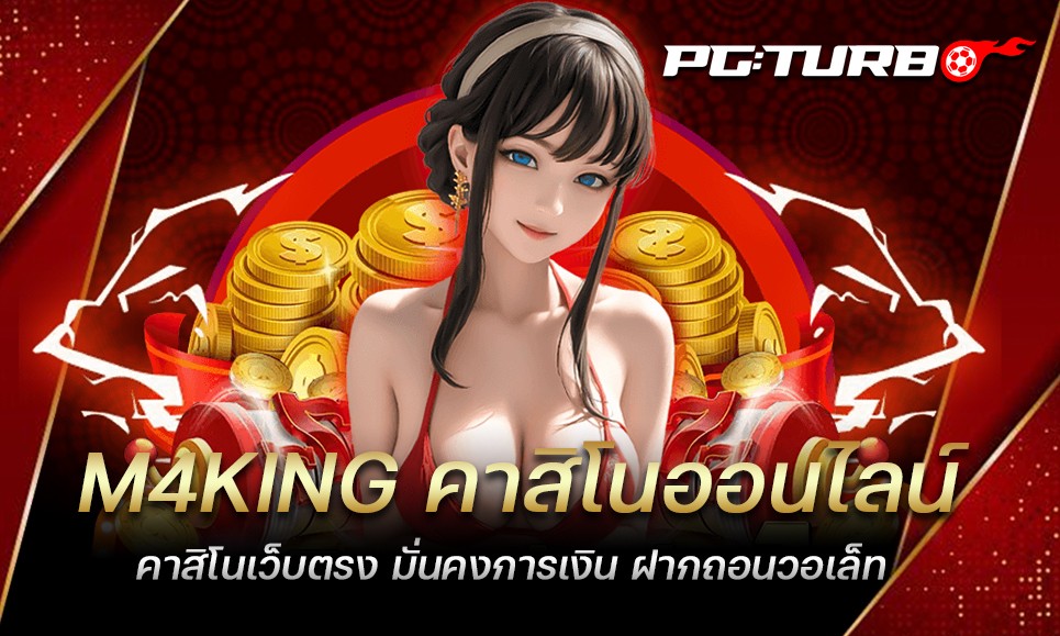 M4KING คาสิโนออนไลน์ คาสิโนเว็บตรง มั่นคงการเงิน ฝากถอนวอเล็ท