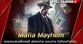 Mafia Mayhem ทดลองเล่นสล็อตฟรี สมัครง่าย ถอนง่าย ไม่ต้องทำเทิร์น