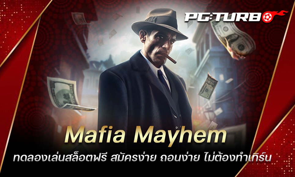 Mafia Mayhem ทดลองเล่นสล็อตฟรี สมัครง่าย ถอนง่าย ไม่ต้องทำเทิร์น