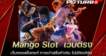 Mango Slot เว็บตรง เว็บตรงสล็อตแท้ ทางเข้าสล็อทำเงิน ไม่มีติดเทิร์น