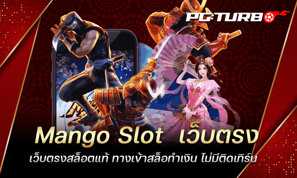 Mango Slot เว็บตรง เว็บตรงสล็อตแท้ ทางเข้าสล็อทำเงิน ไม่มีติดเทิร์น