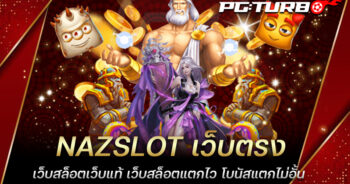 NAZSLOT เว็บตรง เว็บสล็อตเว็บแท้ เว็บสล็อตแตกไว โบนัสแตกไม่อั้น