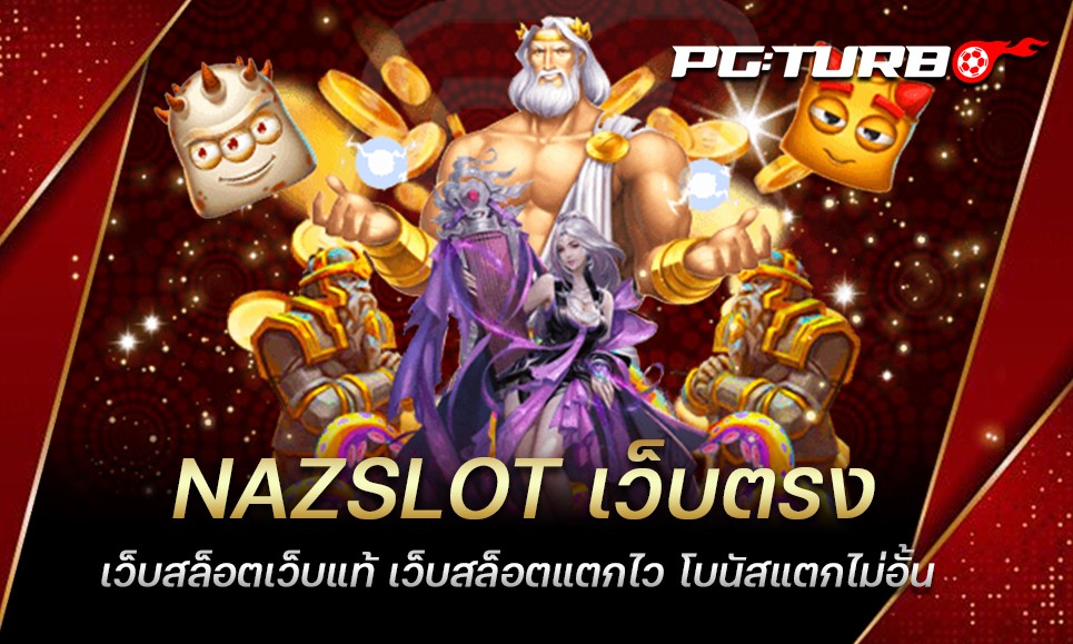 NAZSLOT เว็บตรง เว็บสล็อตเว็บแท้ เว็บสล็อตแตกไว โบนัสแตกไม่อั้น