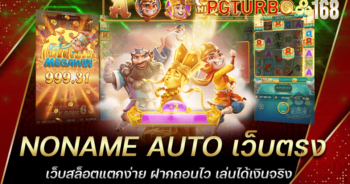 NONAME AUTO เว็บตรง เว็บสล็อตแตกง่าย ฝากถอนไว เล่นได้เงินจริง