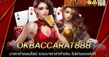 OKBACCARAT888 บาคาร่าออนไลน์ รวมบาคาร่าทำเงิน ไม่ผ่านเอเย่นต์