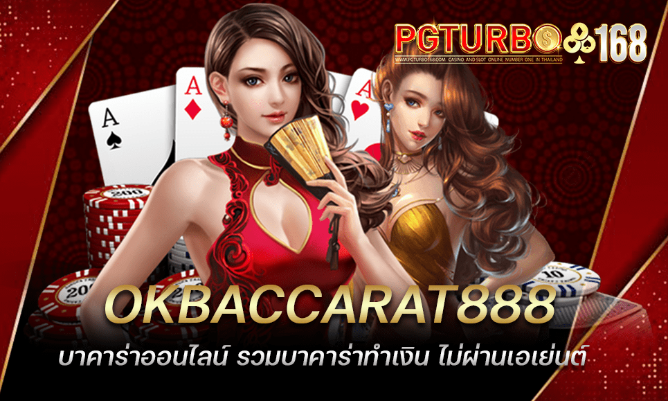 OKBACCARAT888 บาคาร่าออนไลน์ รวมบาคาร่าทำเงิน ไม่ผ่านเอเย่นต์