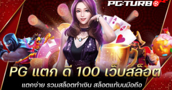 PG แตก ดี 100 เว็บสล็อตแตกง่าย รวมสล็อตทำเงิน สล็อตแท้บนมือถือ