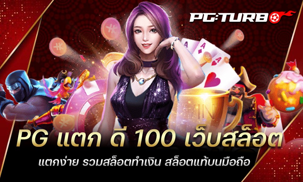 PG แตก ดี 100 เว็บสล็อตแตกง่าย รวมสล็อตทำเงิน สล็อตแท้บนมือถือ