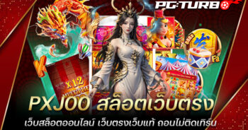 PXJ00 สล็อตเว็บตรง เว็บสล็อตออนไลน์ เว็บตรงเว็บแท้ ถอนไม่ติดเทิร์น