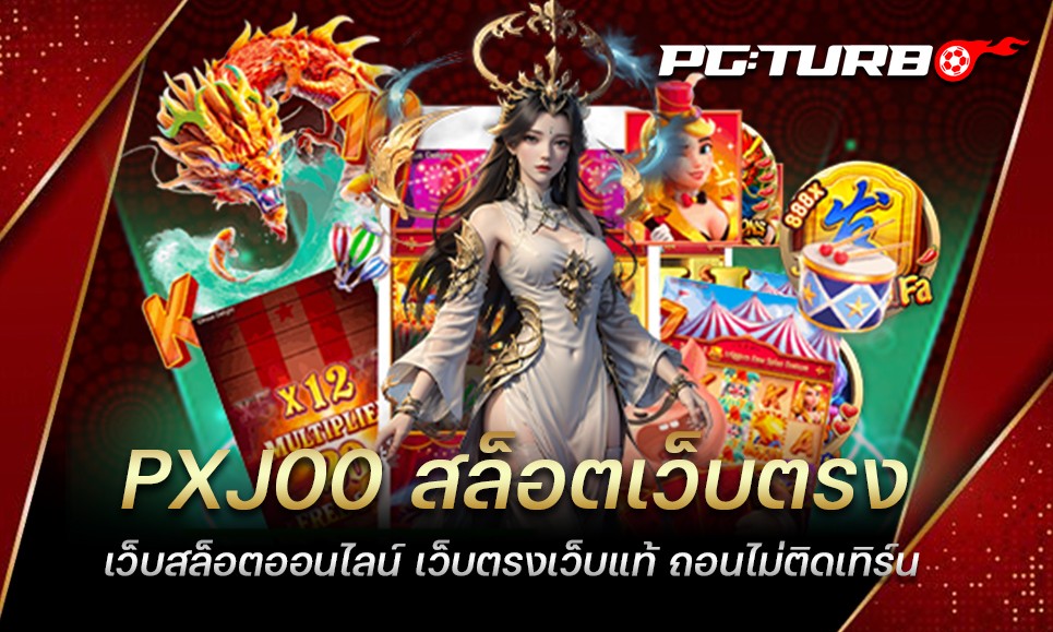 PXJ00 สล็อตเว็บตรง เว็บสล็อตออนไลน์ เว็บตรงเว็บแท้ ถอนไม่ติดเทิร์น