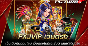 PXJVIP เว็บตรง เว็บเดิมพันออนไลน์ เว็บตรงไม่มีเอเย่นต์ เล่นได้เงินจริง