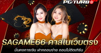 SAGAME66 คาสิโนเว็บตรง มั่นคงการเงิน ฝากถอนง่าย ถอนไม่ติดเทิร์น