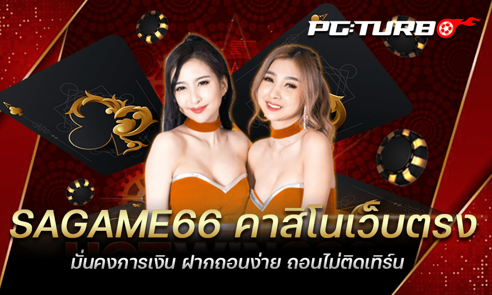 SAGAME66 คาสิโนเว็บตรง มั่นคงการเงิน ฝากถอนง่าย ถอนไม่ติดเทิร์น