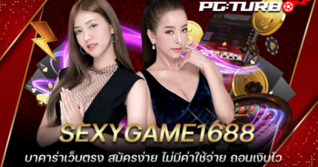 SEXYGAME1688 บาคาร่าเว็บตรง สมัครง่าย ไม่มีค่าใช้จ่าย ถอนเงินไว