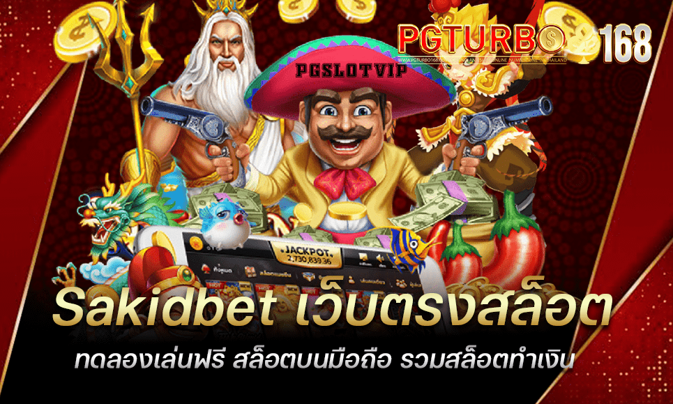 Sakidbet เว็บตรงสล็อต ทดลองเล่นฟรี สล็อตบนมือถือ รวมสล็อตทำเงิน