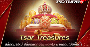 Tsar Treasures สล็อตมาใหม่ สล็อตแตกง่าย แตกไว ฝากถอนไม่มีขั้นต่ำ