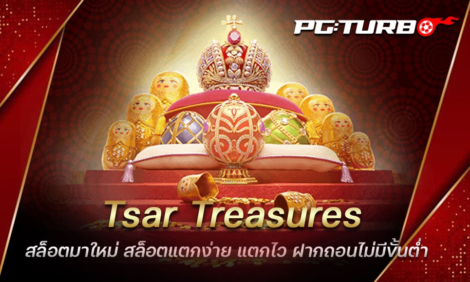 Tsar Treasures สล็อตมาใหม่ สล็อตแตกง่าย แตกไว ฝากถอนไม่มีขั้นต่ำ