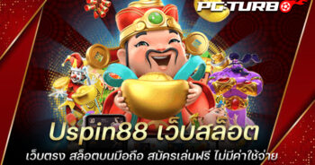 Uspin88 เว็บสล็อตเว็บตรง สล็อตบนมือถือ สมัครเล่นฟรี ไม่มีค่าใช้จ่าย