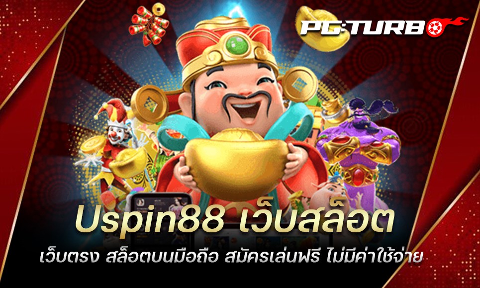 Uspin88 เว็บสล็อตเว็บตรง สล็อตบนมือถือ สมัครเล่นฟรี ไม่มีค่าใช้จ่าย