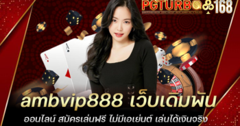 ambvip888 เว็บเดิมพันออนไลน์ สมัครเล่นฟรี ไม่มีเอเย่นต์ เล่นได้เงินจริง