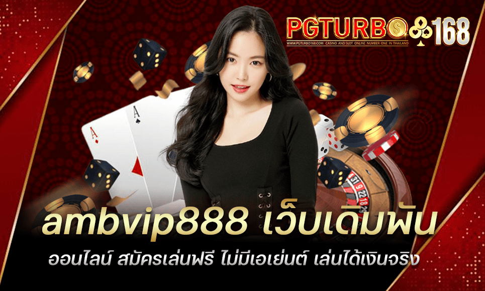 ambvip888 เว็บเดิมพันออนไลน์ สมัครเล่นฟรี ไม่มีเอเย่นต์ เล่นได้เงินจริง