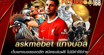 askmebet แทงบอล เว็บแทงบอลยอดฮิต สมัครเล่นฟรี ไม่มึค่าใช้จ่าย