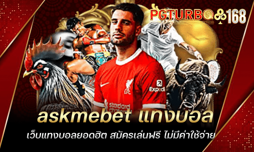 askmebet แทงบอล เว็บแทงบอลยอดฮิต สมัครเล่นฟรี ไม่มึค่าใช้จ่าย