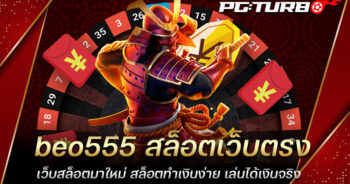 beo555 สล็อตเว็บตรง เว็บสล็อตมาใหม่ สล็อตทำเงินง่าย เล่นได้เงินจริง