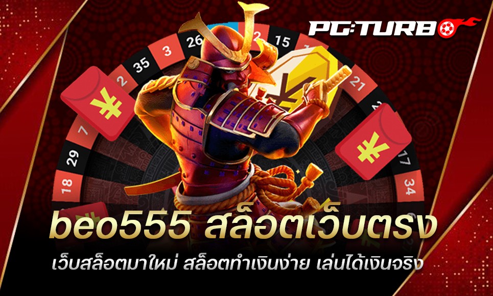 beo555 สล็อตเว็บตรง เว็บสล็อตมาใหม่ สล็อตทำเงินง่าย เล่นได้เงินจริง